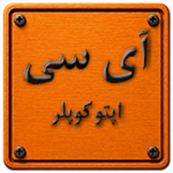 آی سی اپتوکوپلر