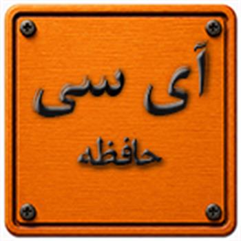 آی سی حافظه