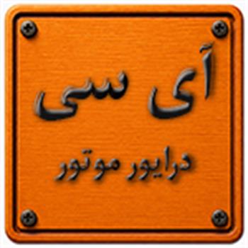 آی سی درایور موتور