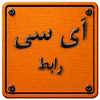 آی سی رابط