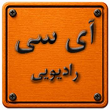 آی سی رادیویی