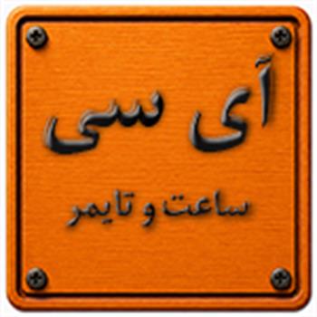 آی سی ساعت و تایمر