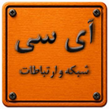 آی سی شبکه و ارتباطات