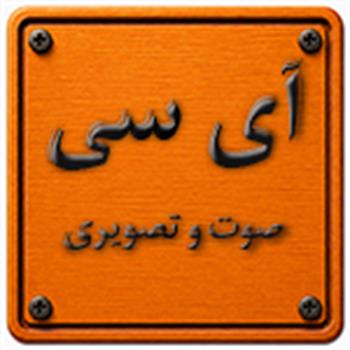 آی سی صوت و تصویری