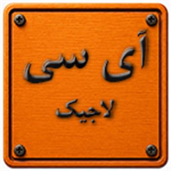 آی سی لاجیک
