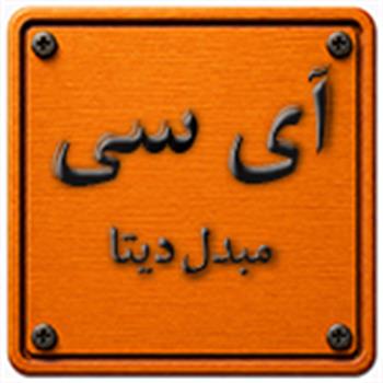 آی سی مبدل دیتا