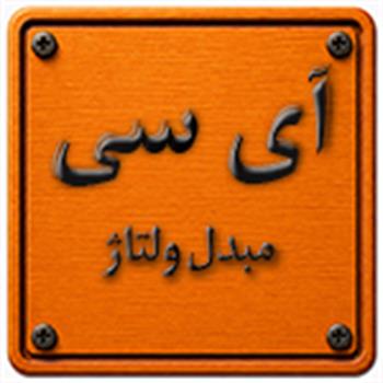 آی سی مبدل ولتاژ