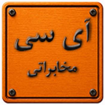 آی سی مخابراتی