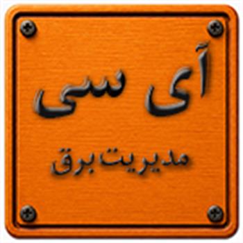 آی سی مدیریت برق