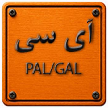 آی سی های PAL-GAL