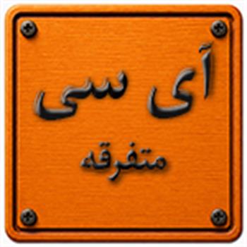 آی سی های دیگر
