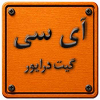 آی سی  گیت درایور