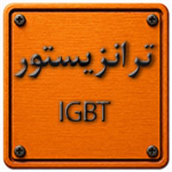 ترانزیستور IGBT
