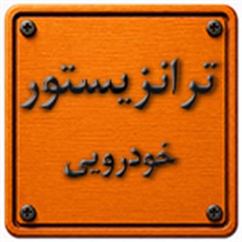 ترانزیستور خودرویی
