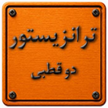 ترانزیستور دو قطبی