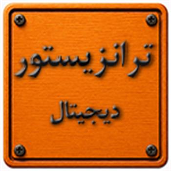 ترانزیستور دیجیتال