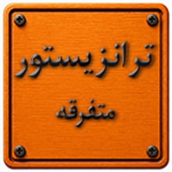 ترانزیستورهای دیگر
