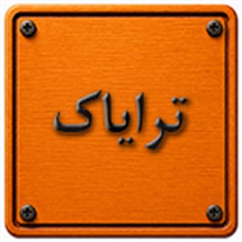 ترایاک