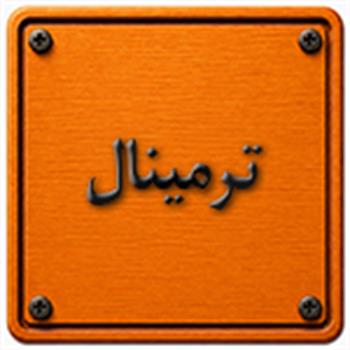 ترمینال