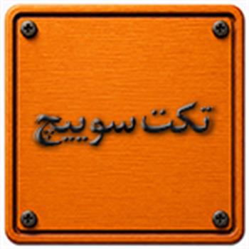 تکت سوییچ