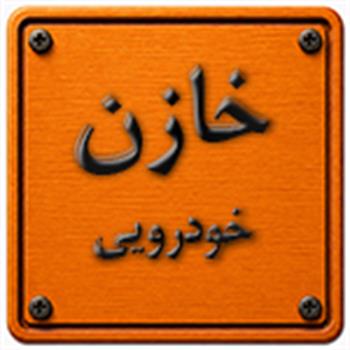خازن خودرویی