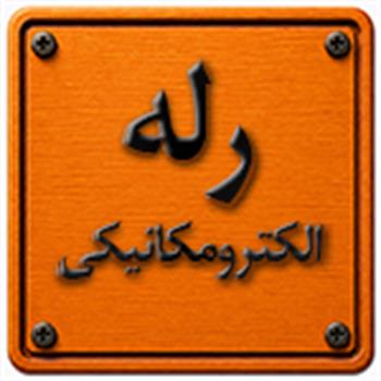 رله الکترومکانیکی