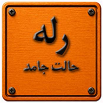 رله حالت جامد