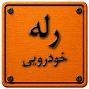 رله خودرویی