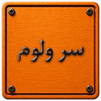 سر ولوم
