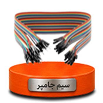سیم جامپر
