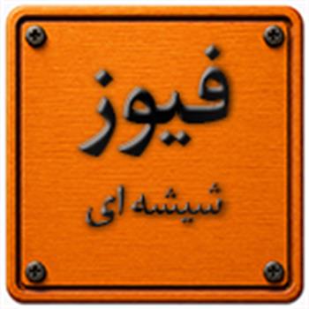 فیوز شیشه ای