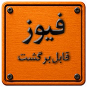 فیوز قابل برگشت