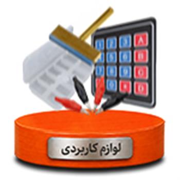 لوازم کاربردی
