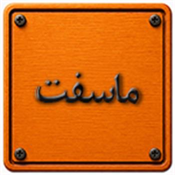 ماسفت