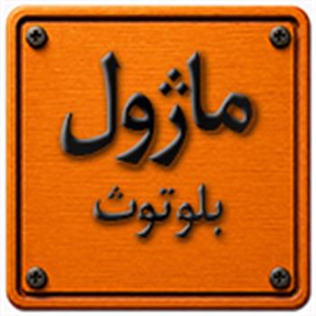 ماژول بلوتوث