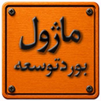 ماژول بورد توسعه
