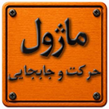 ماژول حرکت و جابجایی