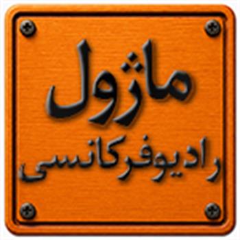 ماژول رادیو فرکانسی