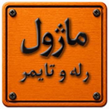 ماژول رله و تایمر