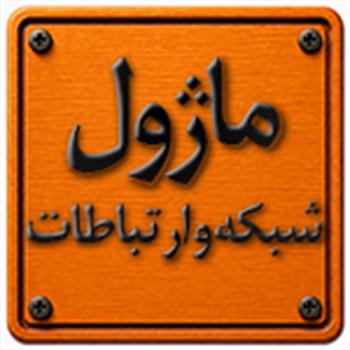 ماژول شبکه و ارتباطات