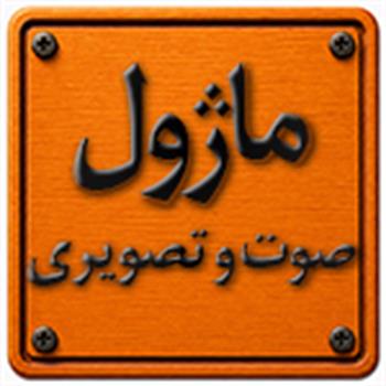 ماژول صوت و تصویری