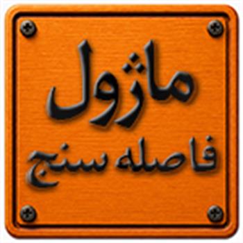 ماژول فاصله سنج