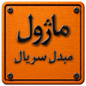 ماژول مبدل سریال
