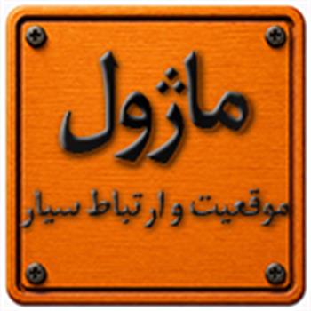 ماژول موقعیت و ارتباط سیار