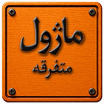 ماژول های دیگر