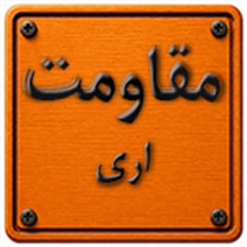 مقاومت اری