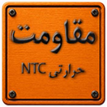 مقاومت حرارتی NTC