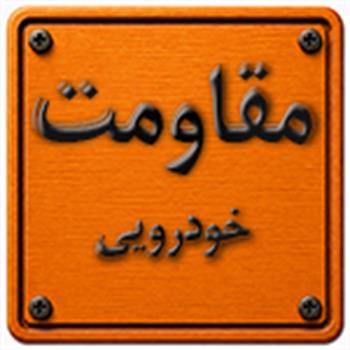 مقاومت های خودرویی