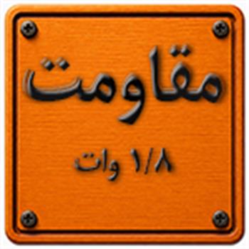 مقاومت    1.8وات