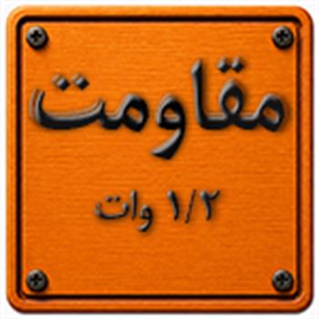 مقاومت    1.2وات